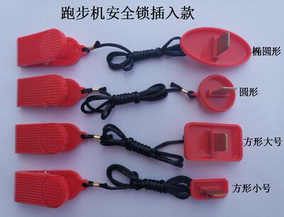 跑步机安全锁生产厂家，跑步机钥匙厂家，跑步机急停开关生产厂家